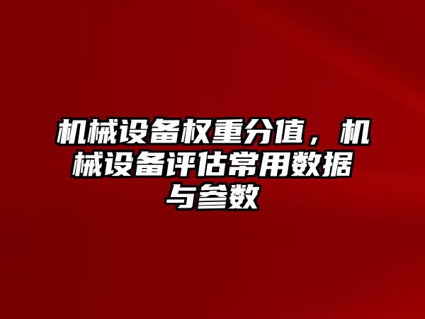 機械設備權重分值，機械設備評估常用數(shù)據(jù)與參數(shù)