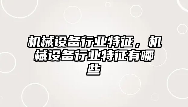 機械設備行業(yè)特征,，機械設備行業(yè)特征有哪些