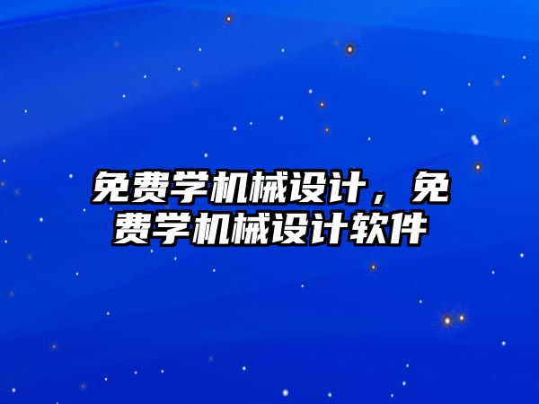 免費學機械設計,，免費學機械設計軟件