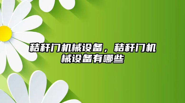 秸稈門機械設備,，秸稈門機械設備有哪些