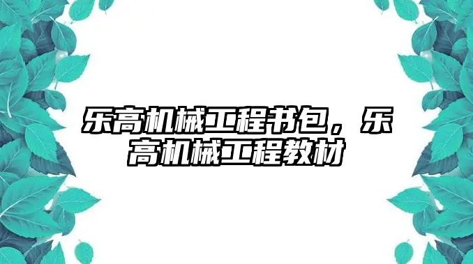 樂高機(jī)械工程書包，樂高機(jī)械工程教材