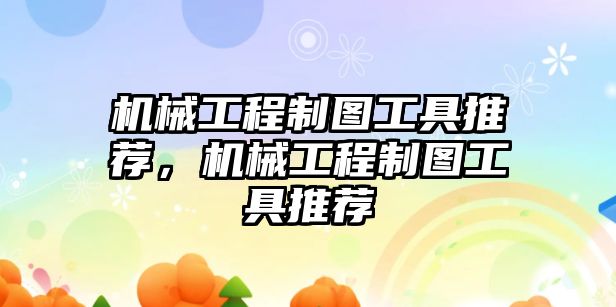 機械工程制圖工具推薦,，機械工程制圖工具推薦