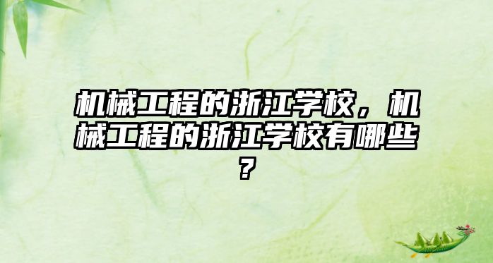 機械工程的浙江學校,，機械工程的浙江學校有哪些?