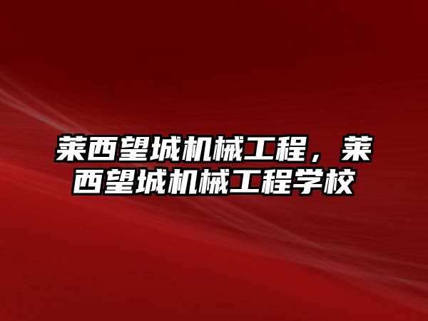 萊西望城機械工程,，萊西望城機械工程學校