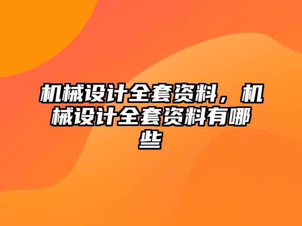 機械設計全套資料,，機械設計全套資料有哪些