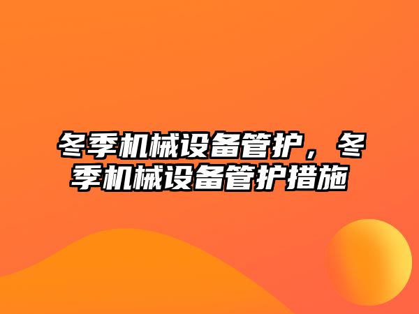 冬季機械設備管護，冬季機械設備管護措施