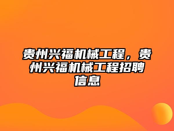 貴州興福機(jī)械工程，貴州興福機(jī)械工程招聘信息