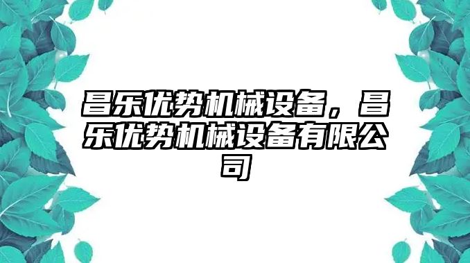 昌樂優(yōu)勢機(jī)械設(shè)備，昌樂優(yōu)勢機(jī)械設(shè)備有限公司