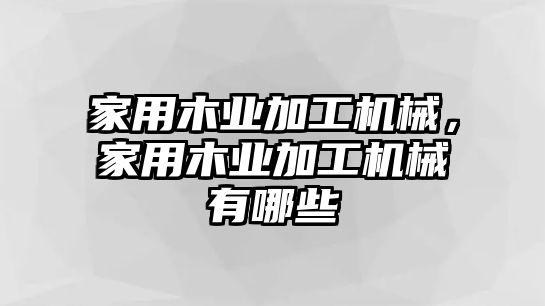 家用木業(yè)加工機(jī)械，家用木業(yè)加工機(jī)械有哪些