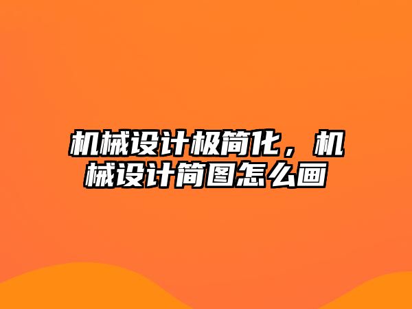 機械設(shè)計極簡化，機械設(shè)計簡圖怎么畫