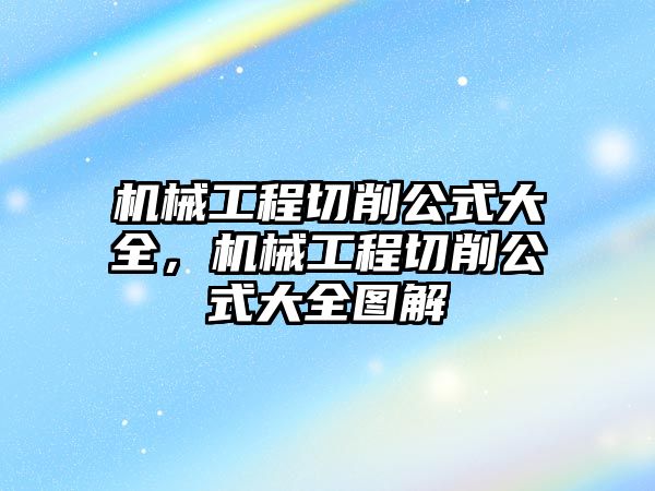 機械工程切削公式大全,，機械工程切削公式大全圖解