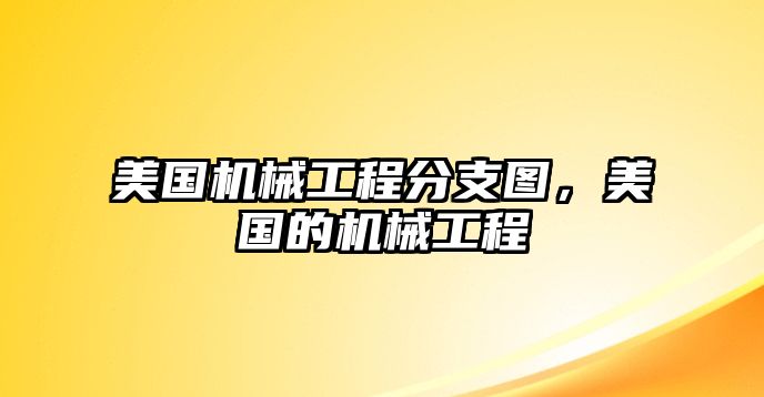 美國機械工程分支圖,，美國的機械工程