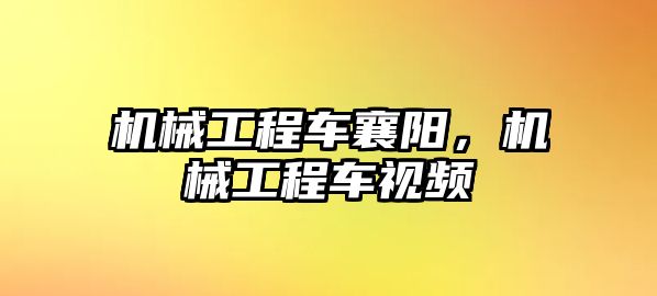 機械工程車襄陽,，機械工程車視頻