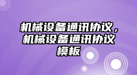 機(jī)械設(shè)備通訊協(xié)議,，機(jī)械設(shè)備通訊協(xié)議模板