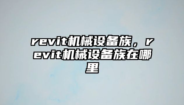 revit機(jī)械設(shè)備族,，revit機(jī)械設(shè)備族在哪里