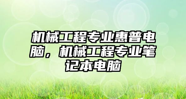 機(jī)械工程專業(yè)惠普電腦,，機(jī)械工程專業(yè)筆記本電腦