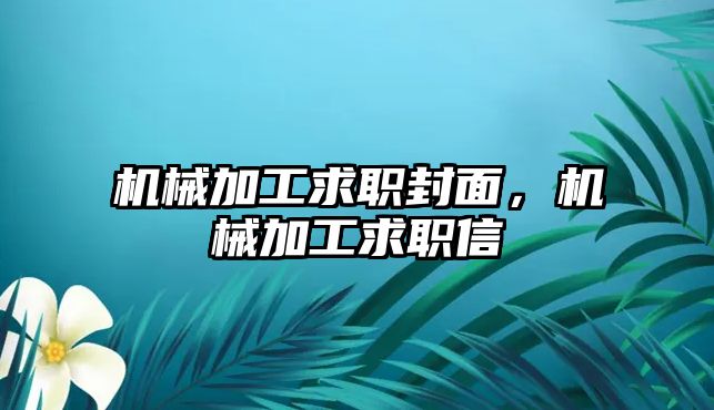 機械加工求職封面,，機械加工求職信