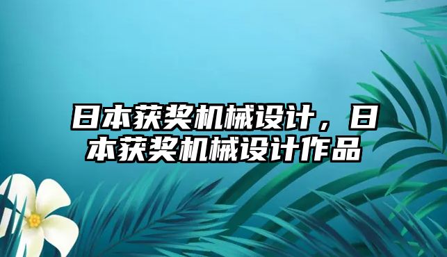 日本獲獎機械設計,，日本獲獎機械設計作品