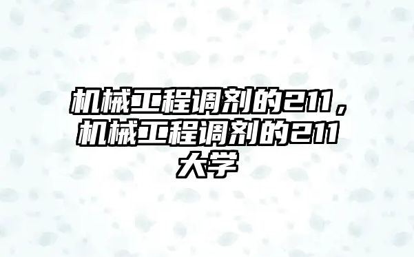 機(jī)械工程調(diào)劑的211，機(jī)械工程調(diào)劑的211大學(xué)