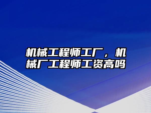 機械工程師工廠,，機械廠工程師工資高嗎