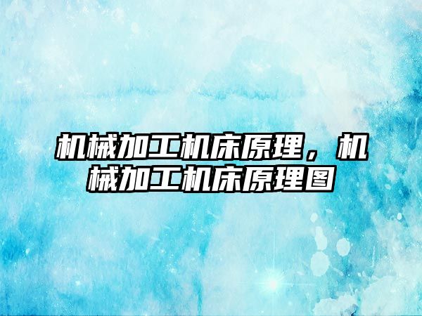 機械加工機床原理,，機械加工機床原理圖