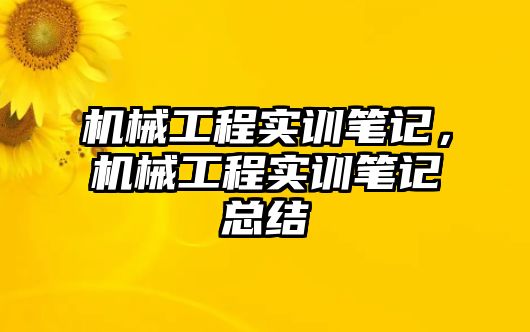 機械工程實訓(xùn)筆記,，機械工程實訓(xùn)筆記總結(jié)