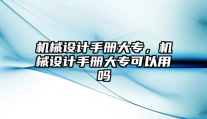 機(jī)械設(shè)計(jì)手冊(cè)大專，機(jī)械設(shè)計(jì)手冊(cè)大?？梢杂脝?/>
							</a> 
						</figure>
						<div   id=