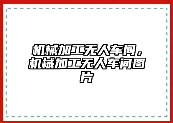 機械加工無人車間，機械加工無人車間圖片