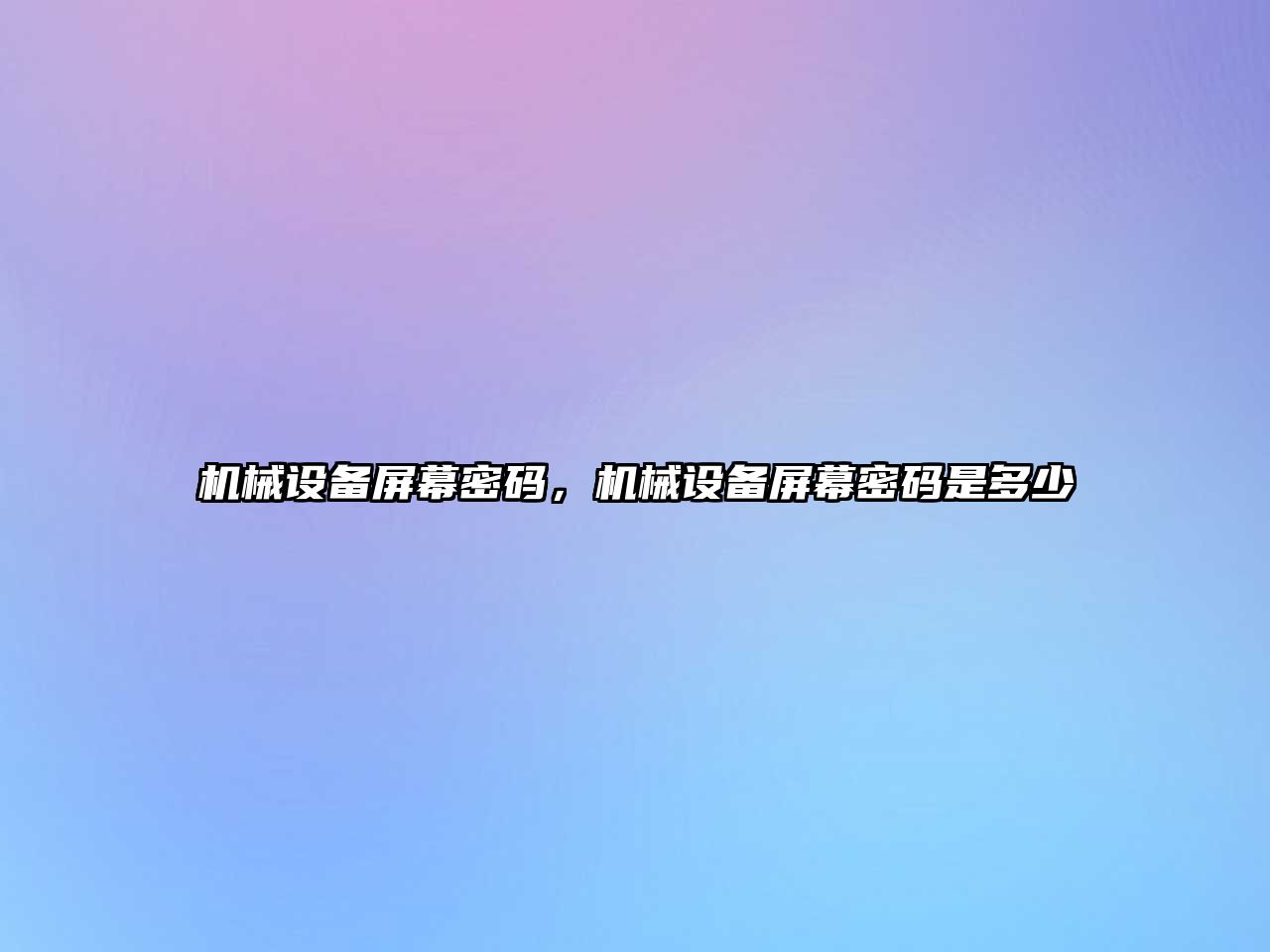 機械設備屏幕密碼，機械設備屏幕密碼是多少