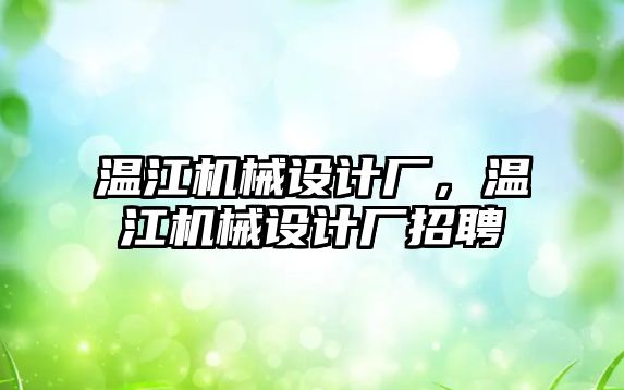 溫江機械設(shè)計廠,，溫江機械設(shè)計廠招聘