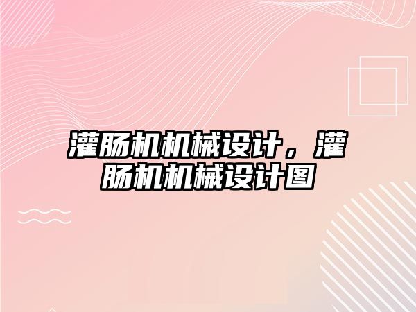 灌腸機機械設(shè)計，灌腸機機械設(shè)計圖