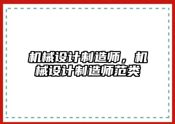 機械設計制造師,，機械設計制造師范類