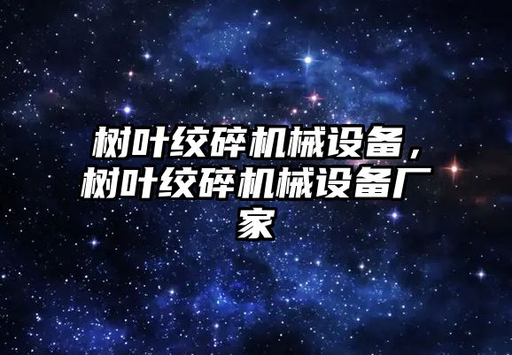 樹葉絞碎機械設(shè)備，樹葉絞碎機械設(shè)備廠家