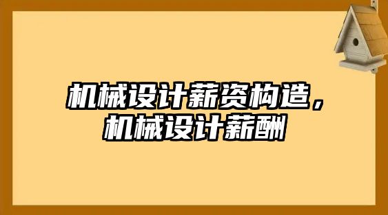 機(jī)械設(shè)計(jì)薪資構(gòu)造,，機(jī)械設(shè)計(jì)薪酬