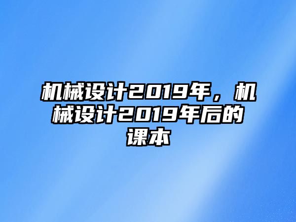 機(jī)械設(shè)計(jì)2019年,，機(jī)械設(shè)計(jì)2019年后的課本