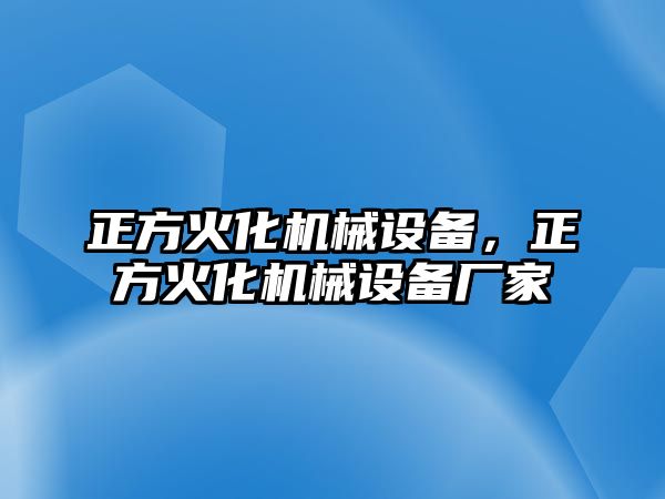 正方火化機(jī)械設(shè)備，正方火化機(jī)械設(shè)備廠家