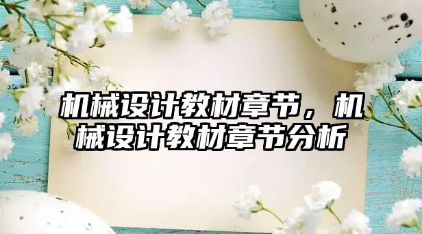 機械設計教材章節(jié),，機械設計教材章節(jié)分析