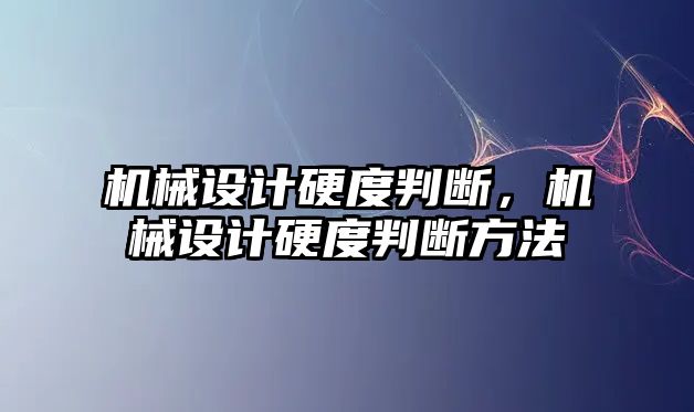 機械設計硬度判斷，機械設計硬度判斷方法