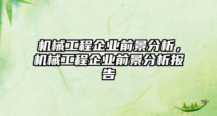 機械工程企業(yè)前景分析,，機械工程企業(yè)前景分析報告