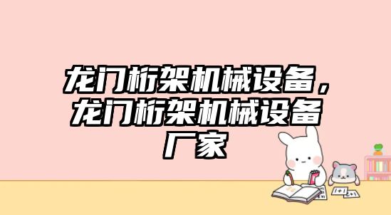 龍門桁架機(jī)械設(shè)備，龍門桁架機(jī)械設(shè)備廠家