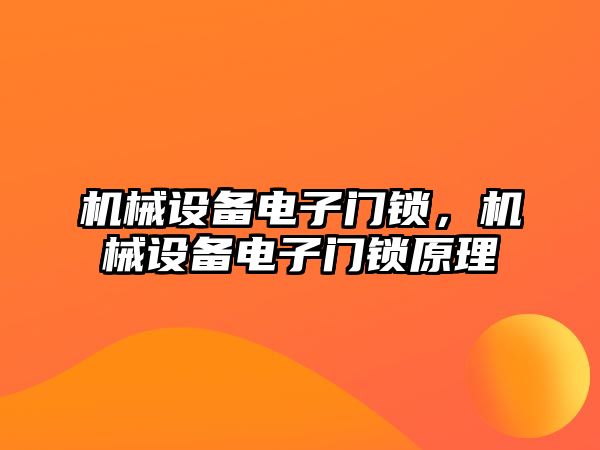 機(jī)械設(shè)備電子門鎖,，機(jī)械設(shè)備電子門鎖原理