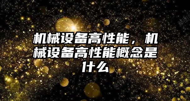 機械設備高性能，機械設備高性能概念是什么