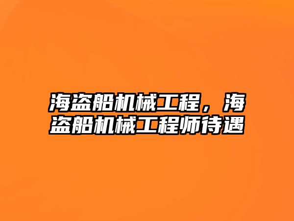 海盜船機械工程,，海盜船機械工程師待遇