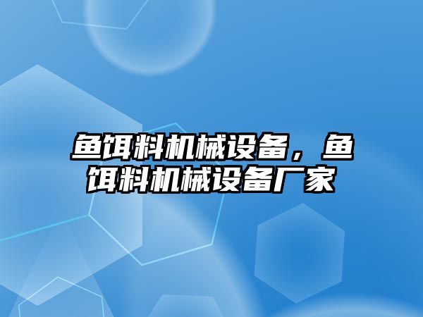 魚餌料機械設備，魚餌料機械設備廠家