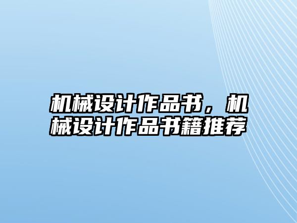 機(jī)械設(shè)計(jì)作品書，機(jī)械設(shè)計(jì)作品書籍推薦