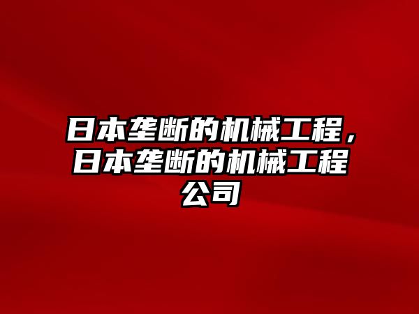 日本壟斷的機(jī)械工程,，日本壟斷的機(jī)械工程公司