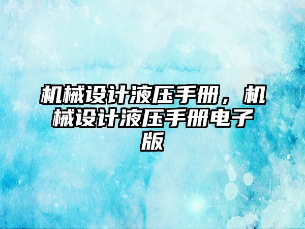 機械設計液壓手冊,，機械設計液壓手冊電子版