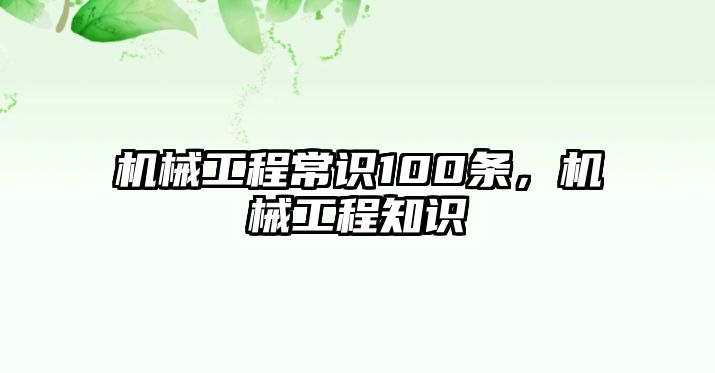 機械工程常識100條,，機械工程知識