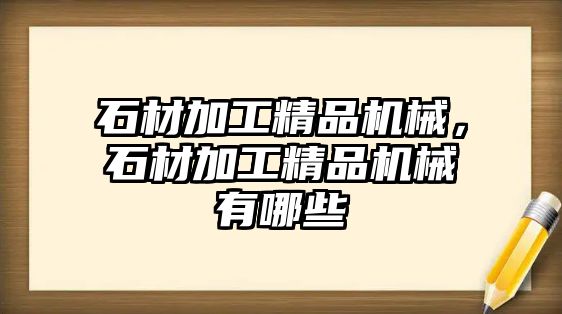 石材加工精品機械,，石材加工精品機械有哪些