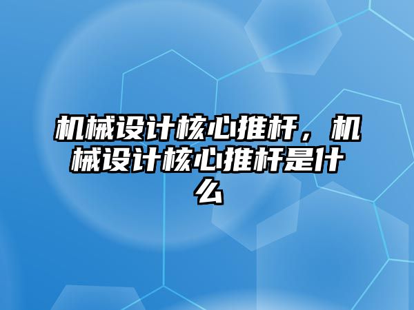 機械設(shè)計核心推桿,，機械設(shè)計核心推桿是什么